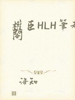 权臣HLH笔趣阁