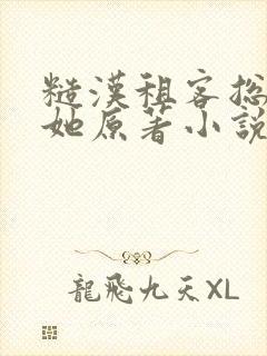 糙汉租客总是吵她原著小说