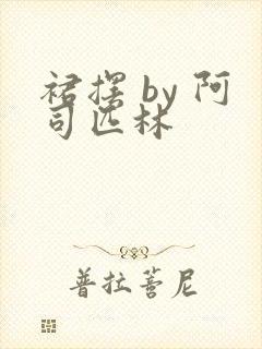 裙摆 by 阿司匹林