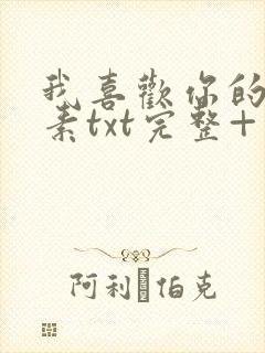 我喜欢你的信息素txt完整+番外 txt