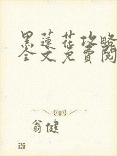 黑莲花攻略手册全文免费阅读