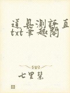 道具测评直播间txt笔趣阁
