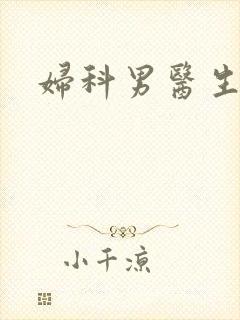 妇科男医生小说