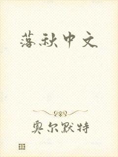 落秋中文