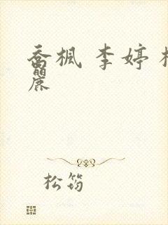 乔枫 李婷 杨丽