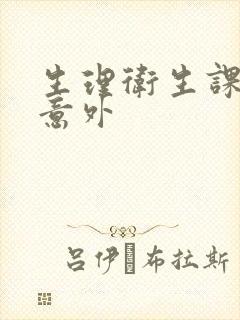 生理卫生课上的意外