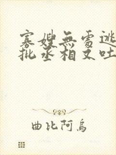 寡嫂无处逃,疯批丞相又吐血了