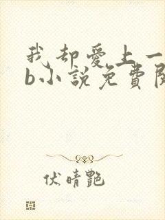 我却爱上一个sb小说免费阅读无弹窗