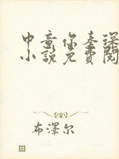 中意你秦琛苏沫小说免费阅读