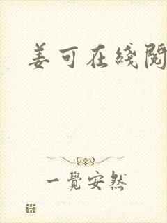 姜可在线阅读