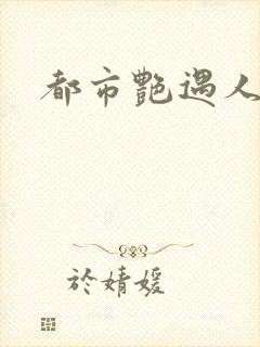 都市艳遇人生
