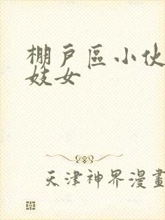 棚户区小伙嫖老妓女