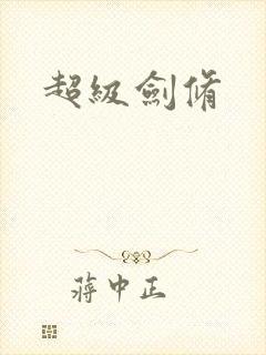 超级剑修