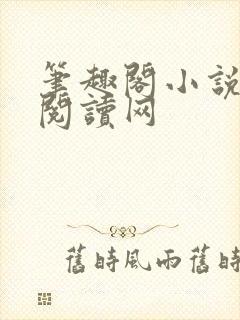 笔趣阁小说免费阅读网