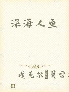 深海人鱼