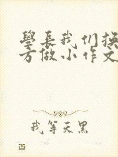 学长我们换个地方做小作文