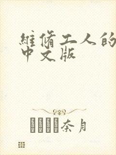 维修工人的绝遇中文版