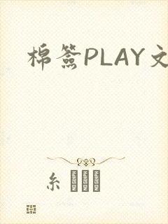 棉签PLAY文