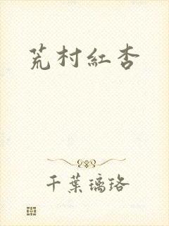 荒村红杏