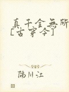 真千金无所畏惧[古穿今]