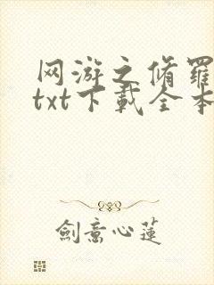 网游之修罗传说txt下载全本