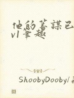 他的蓄谋已久1v1笔趣