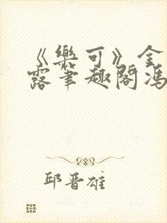 《乐可》金银花露笔趣阁冯家父子