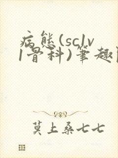 病态(sc1v1骨科)笔趣阁免费阅读