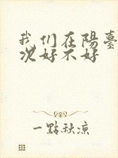 我们在阳台来一次好不好