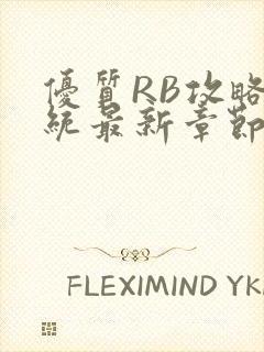 优质RB攻略系统最新章节