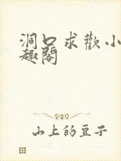 洞口求欢小说笔趣阁