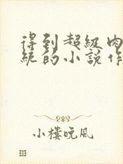 得到超级肉禽系统的小说作者