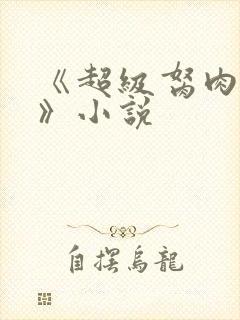 《超级胬肉系统》小说