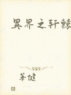 异界之轩辕剑魂