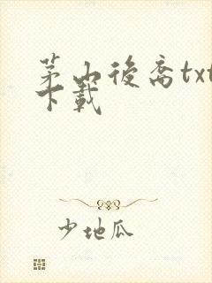 茅山后裔txt下载