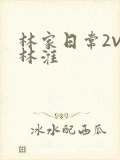 林家日常2V2林淮