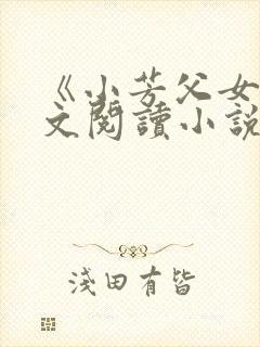 《小芳父女》全文阅读小说