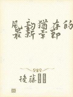 风韵犹存的妈妈最新章节