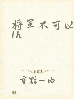 将军不可以1v1h