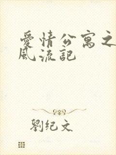 爱情公寓之子乔风流记