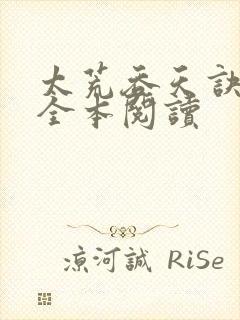 太荒吞天诀免费全本阅读