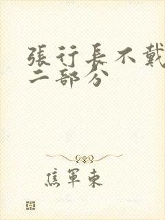 张行长不戴套第二部分