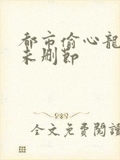 都市偷心龙爪手未删节