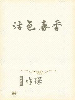活色春香