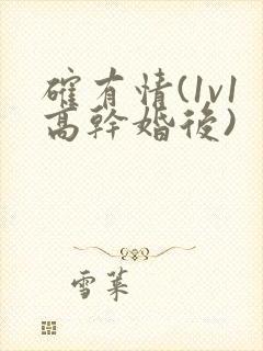 确有情(1v1高干婚后)