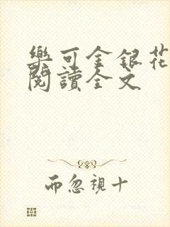 乐可金银花免费阅读全文