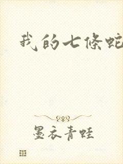 我的七条蛇相公