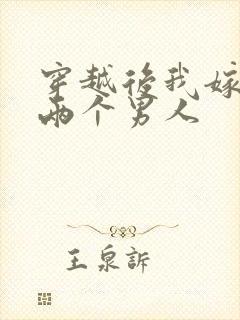 穿越后我嫁给了两个男人