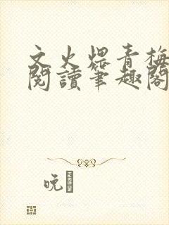 文火煨青梅免费阅读笔趣阁