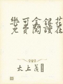 乐可金银花全文免费阅读在线父子